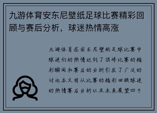 九游体育安东尼壁纸足球比赛精彩回顾与赛后分析，球迷热情高涨