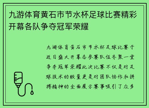 九游体育黄石市节水杯足球比赛精彩开幕各队争夺冠军荣耀