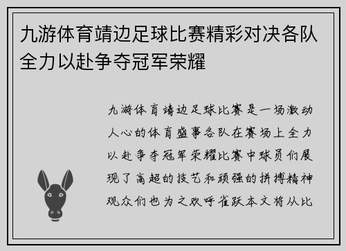 九游体育靖边足球比赛精彩对决各队全力以赴争夺冠军荣耀