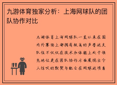 九游体育独家分析：上海网球队的团队协作对比