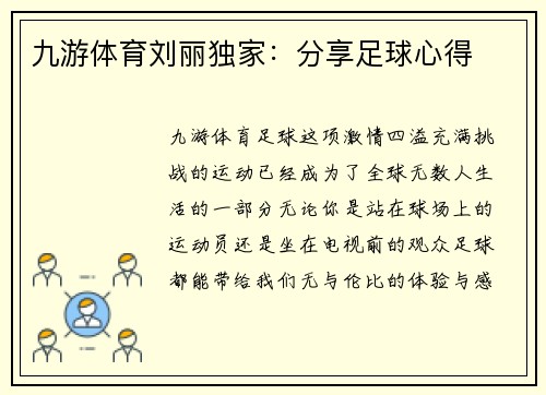 九游体育刘丽独家：分享足球心得