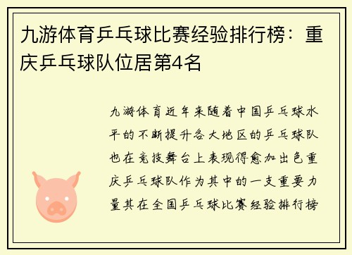 九游体育乒乓球比赛经验排行榜：重庆乒乓球队位居第4名