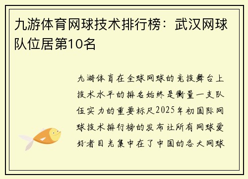九游体育网球技术排行榜：武汉网球队位居第10名