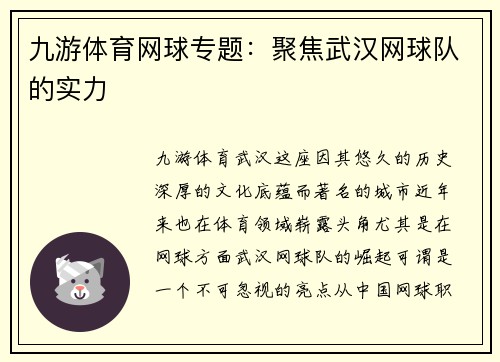 九游体育网球专题：聚焦武汉网球队的实力