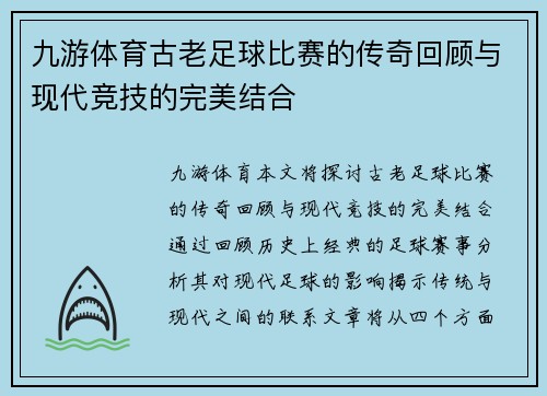 九游体育古老足球比赛的传奇回顾与现代竞技的完美结合