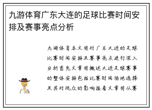 九游体育广东大连的足球比赛时间安排及赛事亮点分析