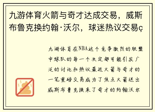 九游体育火箭与奇才达成交易，威斯布鲁克换约翰·沃尔，球迷热议交易的得失以及未来展望