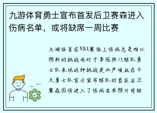 九游体育勇士宣布首发后卫赛森进入伤病名单，或将缺席一周比赛