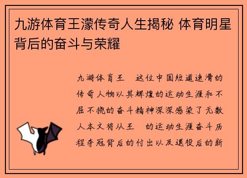 九游体育王濛传奇人生揭秘 体育明星背后的奋斗与荣耀