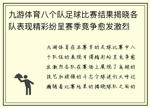 九游体育八个队足球比赛结果揭晓各队表现精彩纷呈赛季竞争愈发激烈