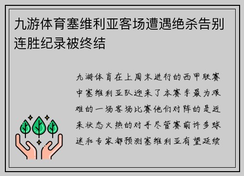 九游体育塞维利亚客场遭遇绝杀告别连胜纪录被终结