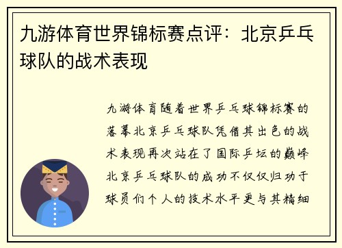 九游体育世界锦标赛点评：北京乒乓球队的战术表现