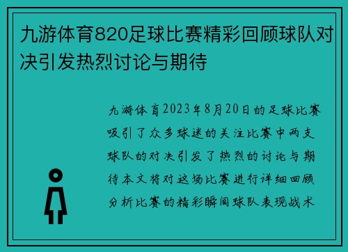 九游体育820足球比赛精彩回顾球队对决引发热烈讨论与期待