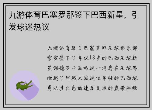 九游体育巴塞罗那签下巴西新星，引发球迷热议