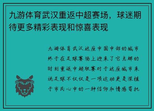 九游体育武汉重返中超赛场，球迷期待更多精彩表现和惊喜表现