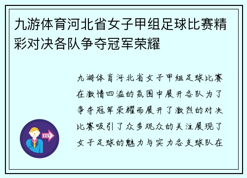 九游体育河北省女子甲组足球比赛精彩对决各队争夺冠军荣耀