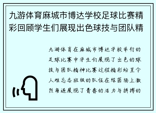 九游体育麻城市博达学校足球比赛精彩回顾学生们展现出色球技与团队精神