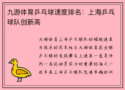 九游体育乒乓球速度排名：上海乒乓球队创新高