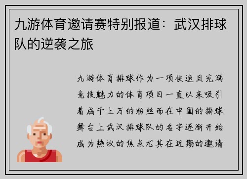 九游体育邀请赛特别报道：武汉排球队的逆袭之旅