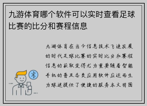 九游体育哪个软件可以实时查看足球比赛的比分和赛程信息