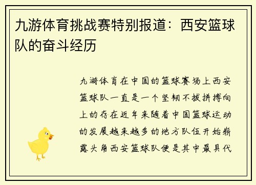 九游体育挑战赛特别报道：西安篮球队的奋斗经历