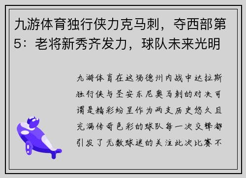 九游体育独行侠力克马刺，夺西部第5：老将新秀齐发力，球队未来光明