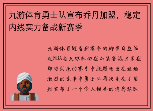 九游体育勇士队宣布乔丹加盟，稳定内线实力备战新赛季