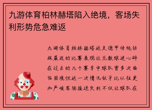 九游体育柏林赫塔陷入绝境，客场失利形势危急难返