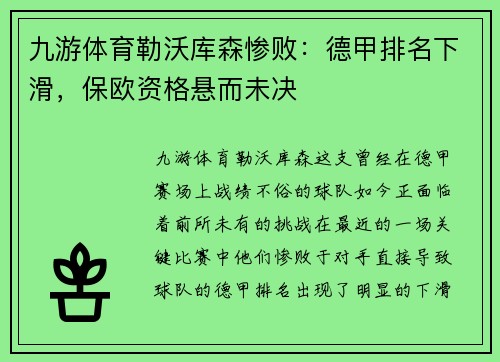 九游体育勒沃库森惨败：德甲排名下滑，保欧资格悬而未决