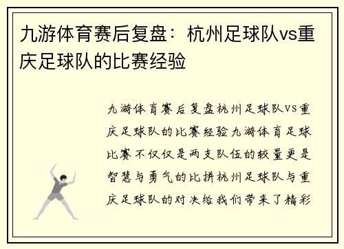 九游体育赛后复盘：杭州足球队vs重庆足球队的比赛经验