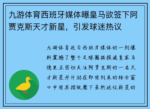 九游体育西班牙媒体曝皇马欲签下阿贾克斯天才新星，引发球迷热议