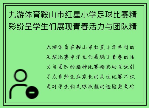 九游体育鞍山市红星小学足球比赛精彩纷呈学生们展现青春活力与团队精神
