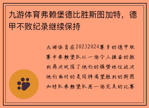 九游体育弗赖堡德比胜斯图加特，德甲不败纪录继续保持