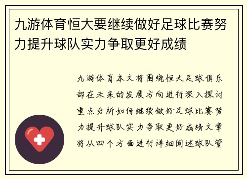九游体育恒大要继续做好足球比赛努力提升球队实力争取更好成绩