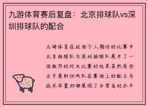 九游体育赛后复盘：北京排球队vs深圳排球队的配合