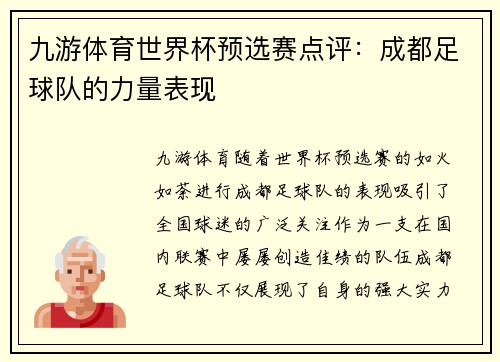 九游体育世界杯预选赛点评：成都足球队的力量表现