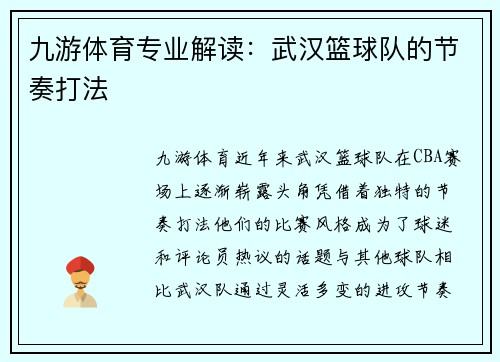 九游体育专业解读：武汉篮球队的节奏打法