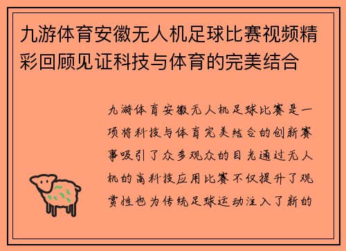 九游体育安徽无人机足球比赛视频精彩回顾见证科技与体育的完美结合