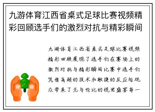 九游体育江西省桌式足球比赛视频精彩回顾选手们的激烈对抗与精彩瞬间