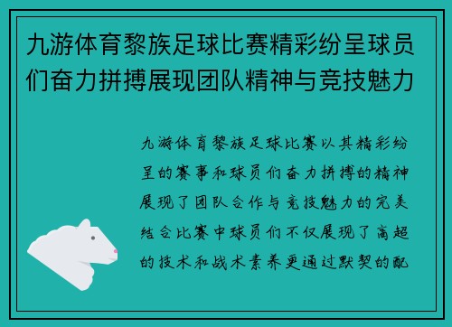 九游体育黎族足球比赛精彩纷呈球员们奋力拼搏展现团队精神与竞技魅力