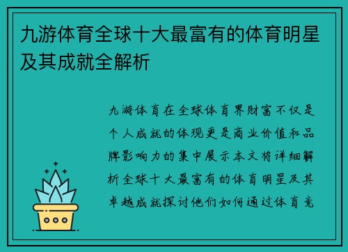 九游体育全球十大最富有的体育明星及其成就全解析