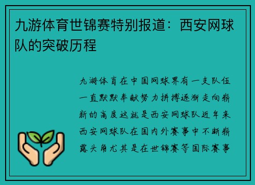 九游体育世锦赛特别报道：西安网球队的突破历程
