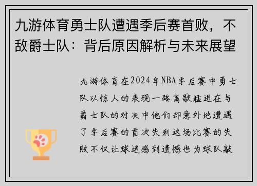 九游体育勇士队遭遇季后赛首败，不敌爵士队：背后原因解析与未来展望
