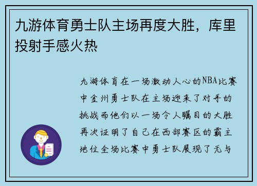 九游体育勇士队主场再度大胜，库里投射手感火热