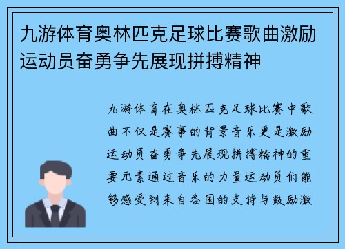 九游体育奥林匹克足球比赛歌曲激励运动员奋勇争先展现拼搏精神