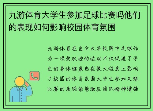 九游体育大学生参加足球比赛吗他们的表现如何影响校园体育氛围