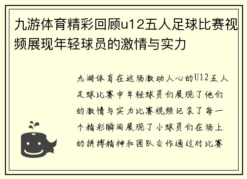 九游体育精彩回顾u12五人足球比赛视频展现年轻球员的激情与实力