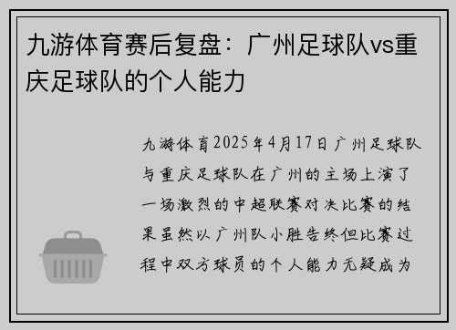 九游体育赛后复盘：广州足球队vs重庆足球队的个人能力