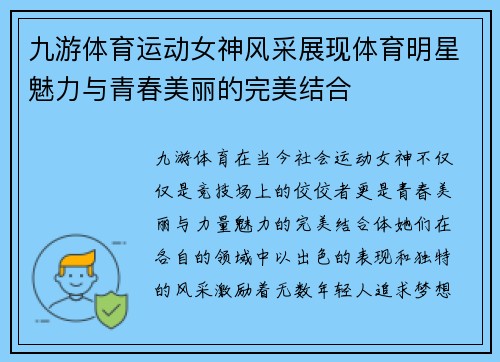 九游体育运动女神风采展现体育明星魅力与青春美丽的完美结合