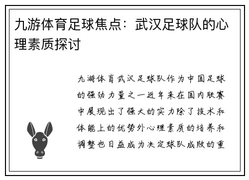 九游体育足球焦点：武汉足球队的心理素质探讨